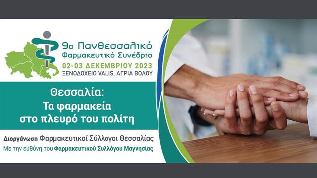 9ο Πανθεσσαλικό Φαρμακευτικό Συνέδριο