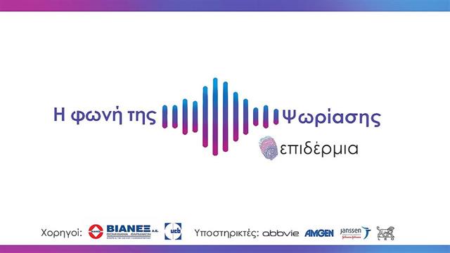 Η φωνή της ψωρίασης: Καμπάνια ενημέρωσης για την ψωριασική νόσο