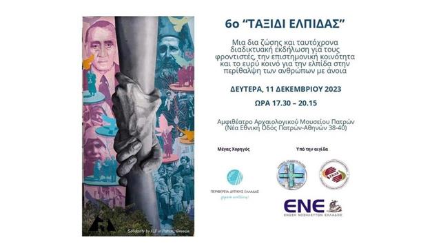 ‘’Ταξίδι Ελπίδας’’: Υβριδική εκδήλωση για φροντιστές ατόμων με  άνοια