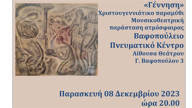 Μουσικοθεατρική παράσταση ατμόσφαιρας στο Βαφοπούλειο ΠΚ