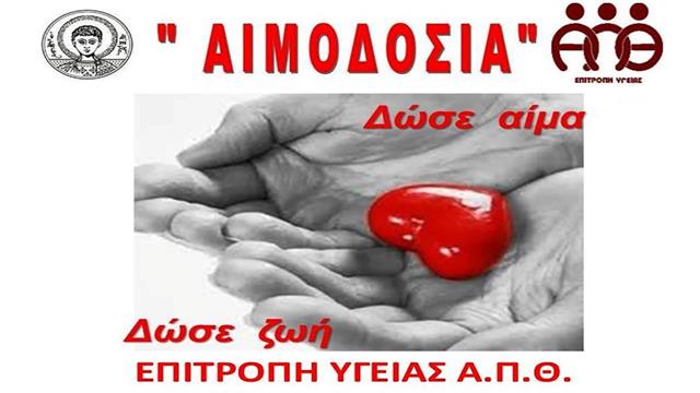Εθελοντική αιμοδοσία στο ΑΠΘ