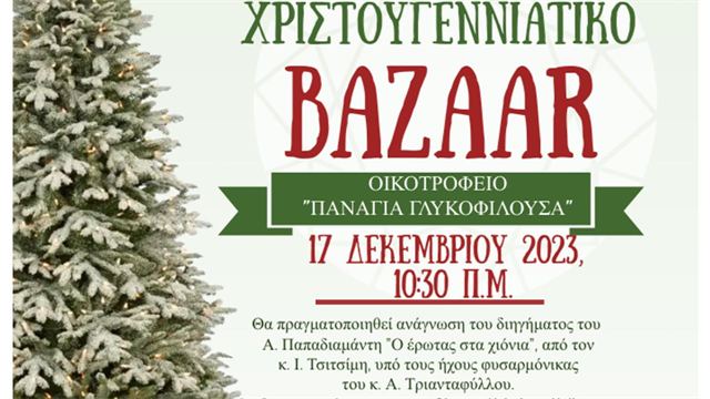Χριστουγεννάτικο Bazaar Alzheimer