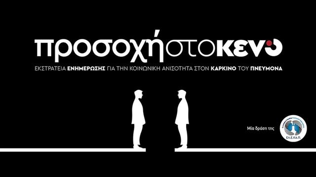 Eκστρατεία ενημέρωσης για την κοινωνική ανισότητα στον καρκίνο του πνεύμονα