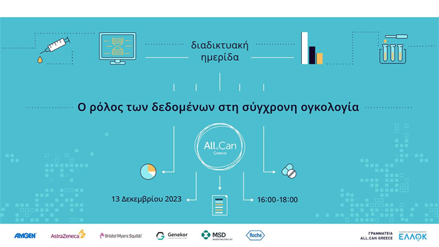 Διαδικτυακή Ημερίδα All.Can Greece: Ο ρόλος των δεδομένων στη σύγχρονη ογκολογία