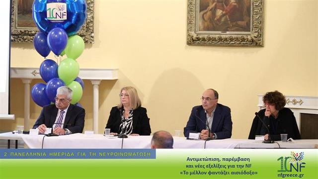 Εκδήλωση του Πανελλήνιου Συλλόγου Ασθενών με Νευροϊνωμάτωση Ζωή με NF