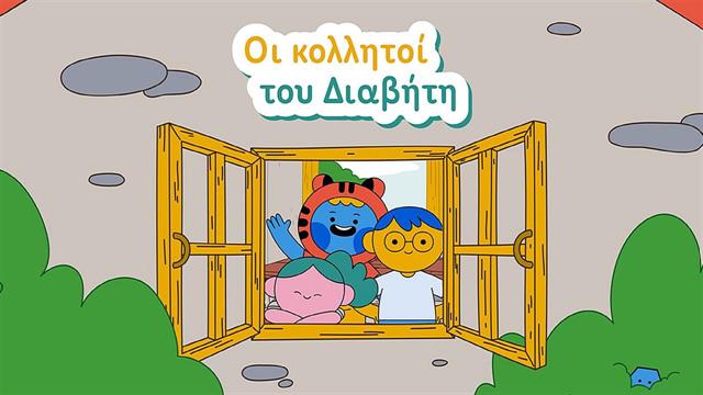 “Οι Κολλητοί του Διαβήτη”