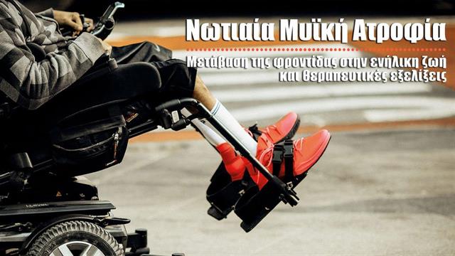 Πραγματοποιήθηκε διαδικτυακή Ημερίδα για τη Νωτιαία Μυϊκή Ατροφία