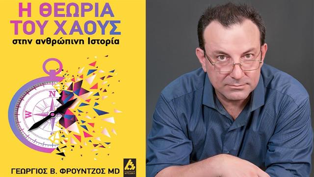 Η πανδημία και η ανθρώπινη υγεία μέσα από τη θεωρία του χάους