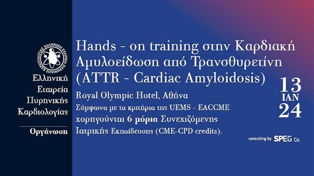 Εκπαιδευτική επιστημονική εκδήλωση για την Καρδιακή Αμυλοείδωση από Τρανσθυρετίνη