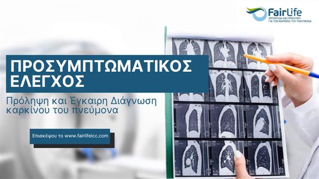 Νέα ιστοσελίδα φέρνει στο προσκήνιο τον προσυμπτωματικό έλεγχο για τον καρκίνο του πνεύμονα