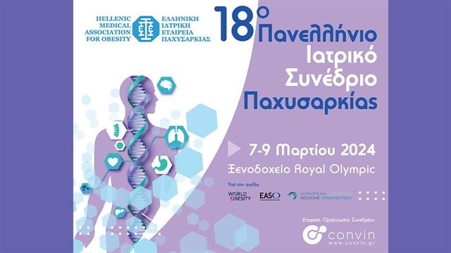 18ο Πανελλήνιο Ιατρικό Συνέδριο Παχυσαρκίας