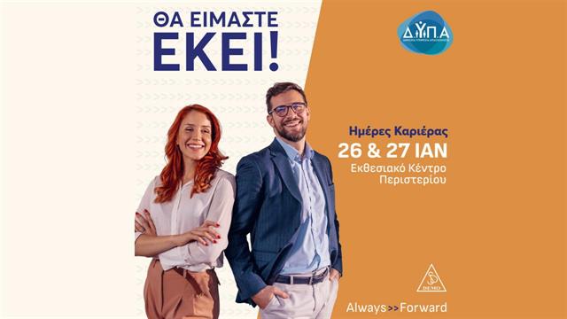Η DEMO στην 24η Ημέρα Καριέρας ΔΥΠΑ 2024