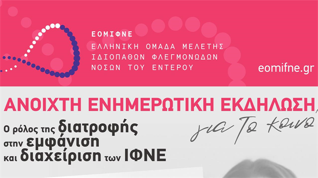 Ο ρόλος της διατροφής στην εμφάνιση και διαχείριση των ΙΦΝΕ