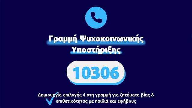 Επέκταση τηλεφωνικής γραμμής 10306 για βία σε παιδιά και εφήβους