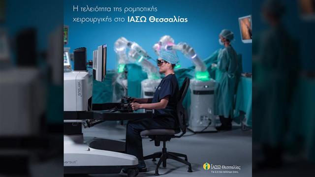 Ρομποτική Χειρουργική στο ΙΑΣΩ Θεσσαλίας
