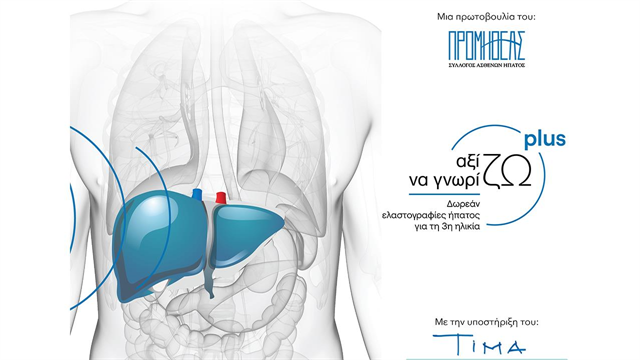Αξίζω να Γνωρίζω Plus: Πρόγραμμα δωρεάν παροχής ελαστογραφίας ήπατος σε ηλικιωμένους ασθενείς ακριτικών περιοχών