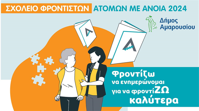 Σχολείο φροντιστών ατόμων με άνοια 2024