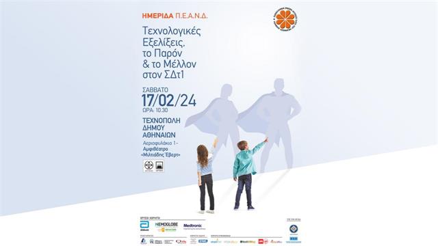 Ημερίδα της ΠΕΑΝΔ:  Τεχνολογικές εξελίξεις, το παρόν & το μέλλον στον ΣΔτ1
