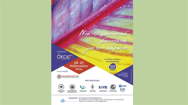 Επιστημονικό συνέδριο της ΑΚΟΣ ‘’Νέα θεραπευτικά μονοπάτια για τον καρκίνο’’