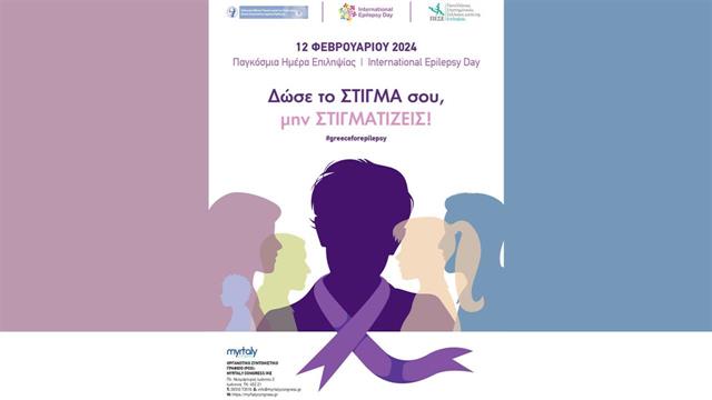 Δυναμική η συμμετοχή της χώρας μας στην Παγκόσμια Ημέρα Επιληψίας