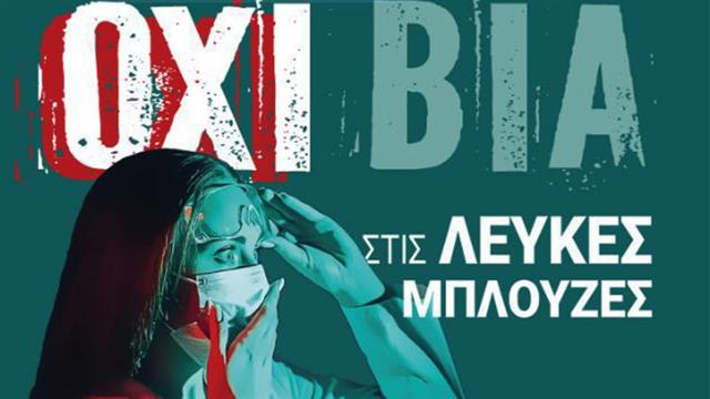 Ικανοποίηση ΠΙΣ για διάταξη σχετικά με τη βία κατά των υγειονομικών