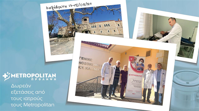 Δωρεάν κλινικές εξετάσεις με το πρόγραμμα «Πρόληψη» του Μetropolitan στα Καλάβρυτα