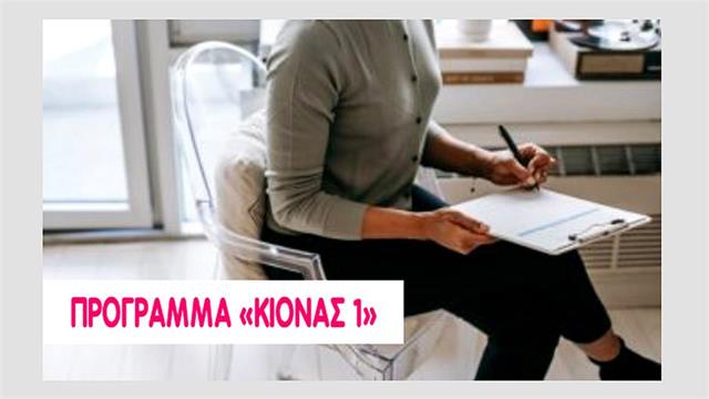 Η Ελληνική Συμμαχία για τους Σπάνιους Ασθενείς 95 στηρίζει τα μέλη της με  το Πρόγραμμα Κίονας 1