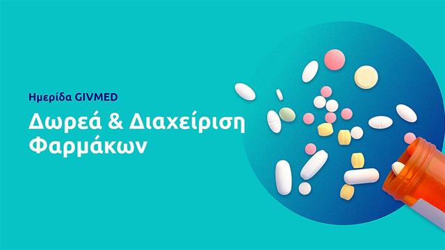 Ημερίδα GIVMED για τη δωρεά και διαχείριση φαρμάκων