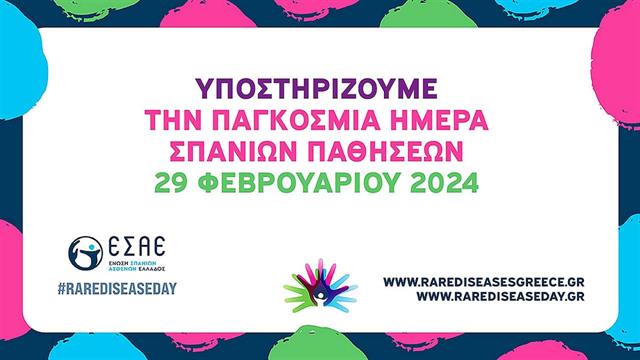 Στηρίζοντας τους ασθενείς με σπάνιες δερματολογικές παθήσεις
