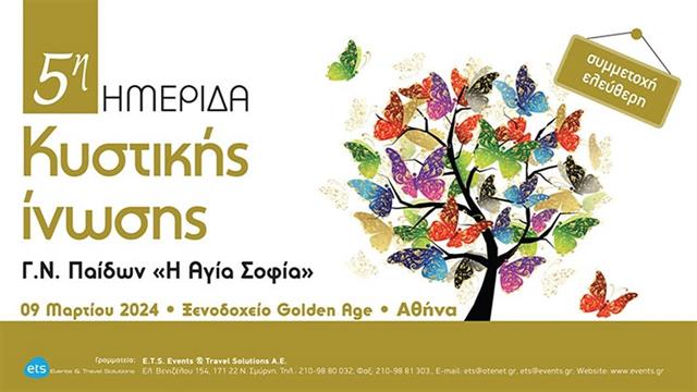 5η ημερίδα για την κυστική ίνωση