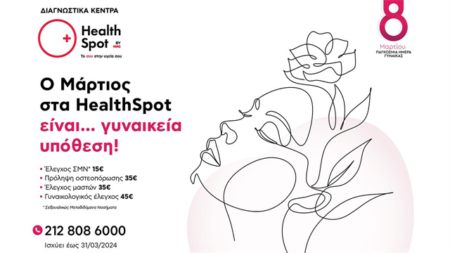 Παγκόσμια Ημέρα Γυναίκας: Πακέτα εξετάσεων σε μειωμένες τιμές στα Διαγνωστικά Κέντρα HealthSpot