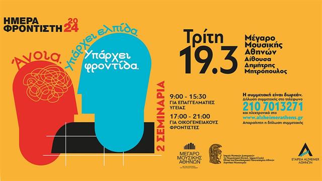 Ημέρα Φροντιστή 2024: ‘’Άνοια: Υπάρχει Ελπίδα, Υπάρχει Φροντίδα’’