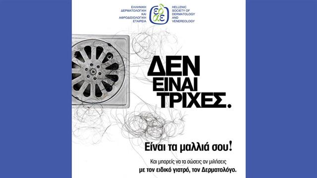 Δεν είναι τρίχες. Είναι τα μαλλιά σου!