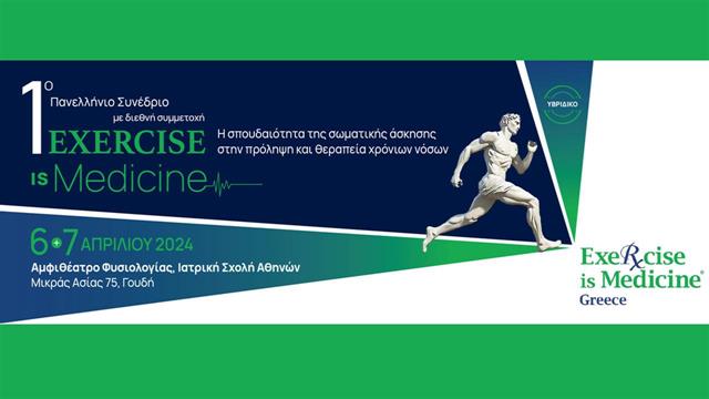 Γίνεται πραγματικότητα το 1ο Πανελλήνιο Συνέδριο Exercise is Medicine