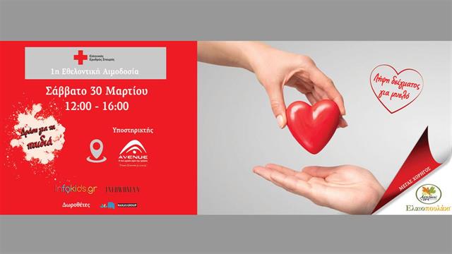 Εθελοντική αιμοδοσία και δωρεά μυελού των οστών στις 30 Μαρτίου