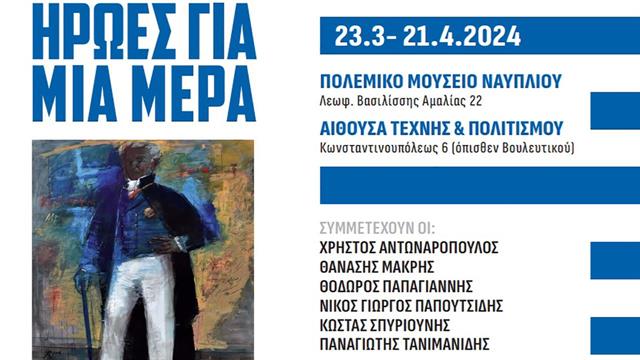 Ηρωες για μία μέρα - Μια σημαντική εικαστική έκθεση στο Ναύπλιο