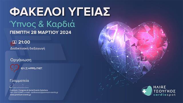 Webinar Φάκελοι Υγείας με θέμα: ‘’Ύπνος & Καρδιά’’