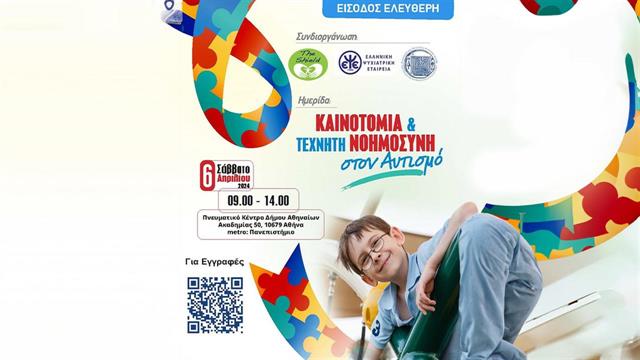 Καινοτομία και τεχνητή νοημοσύνη στον αυτισμό