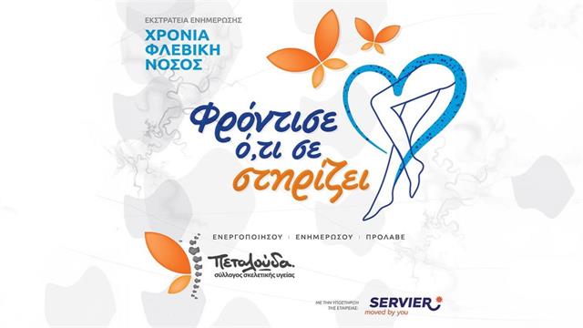 Φρόντισε ό,τι σε στηρίζει! Καμπάνια ευαισθητοποίησης για τη χρόνια φλεβική νόσο