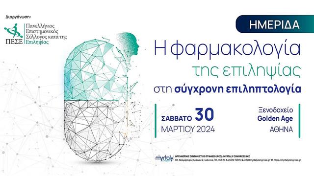 Ημερίδα: ‘’Η φαρμακολογία της επιληψίας στη σύγχρονη επιληπτολογία’’