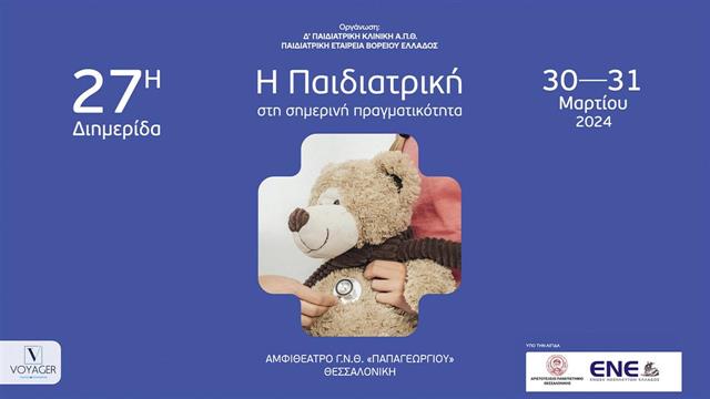 ‘’Η παιδιατρική στη σημερινή πραγματικότητα’’ - Διημερίδα στο Παπαγεωργίου