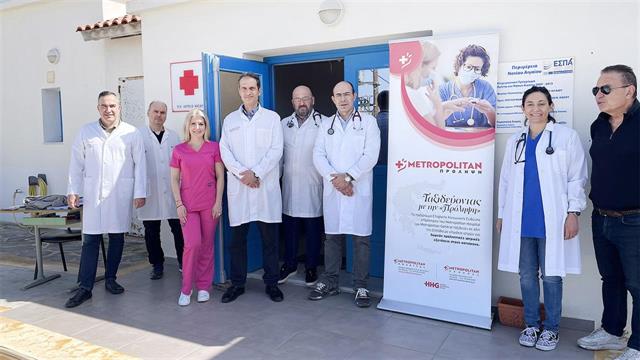 Δωρεάν εξετάσεις από το Metropolitan στην Κάσο