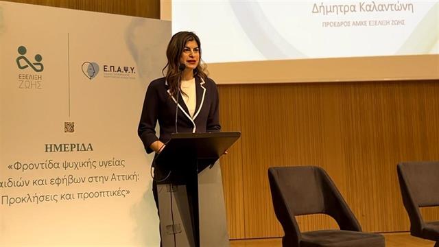 Πραγματοποιήθηκε η Ημερίδα ‘’Φροντίδα ψυχικής υγείας παιδιών και εφήβων στην Αττική: Προκλήσεις και προοπτικές’’