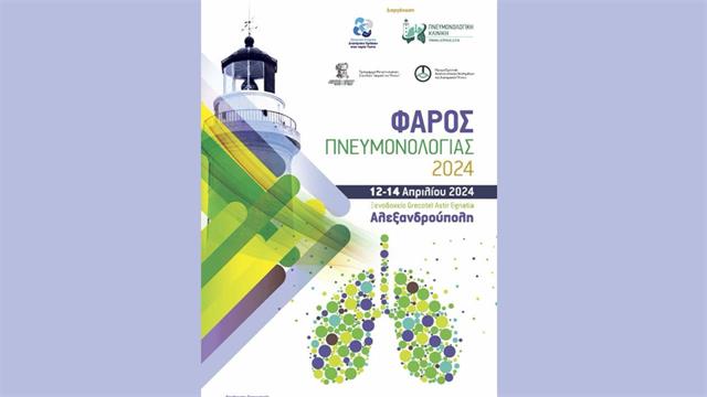 Πανελλήνιο Επιστημονικό Συνέδριο Φάρος Πνευμονολογίας 2024