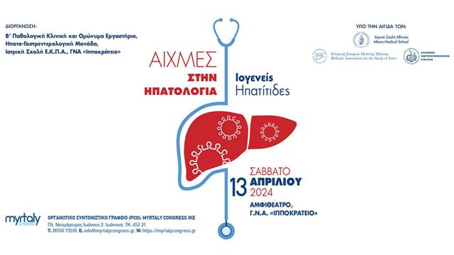 Οι ιογενείς ηπατίτιδες στο επίκεντρο της επιστημονικής ημερίδας ‘’Αιχμές στην Ηπατολογία’’