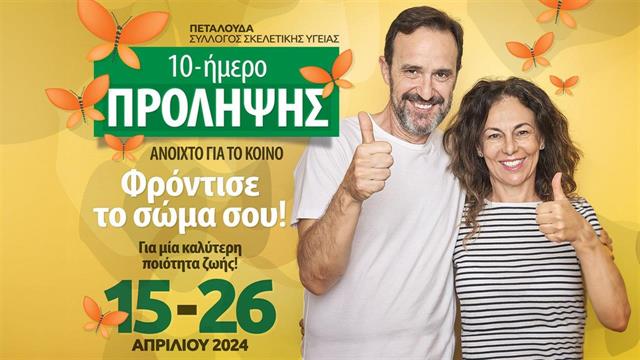 Δεκαήμερο πρόληψης - Φρόντισε το σώμα σου