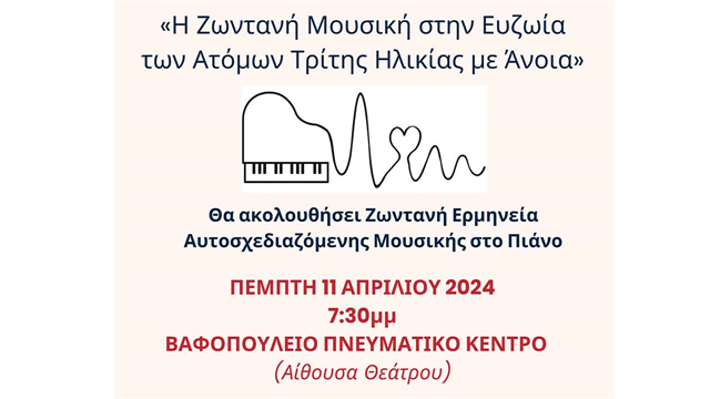 Η ζωντανή μουσική στην ευζωία των ατόμων τρίτης ηλικίας με άνοια: Εκδήλωση και συναυλία στη Θεσσαλονίκη