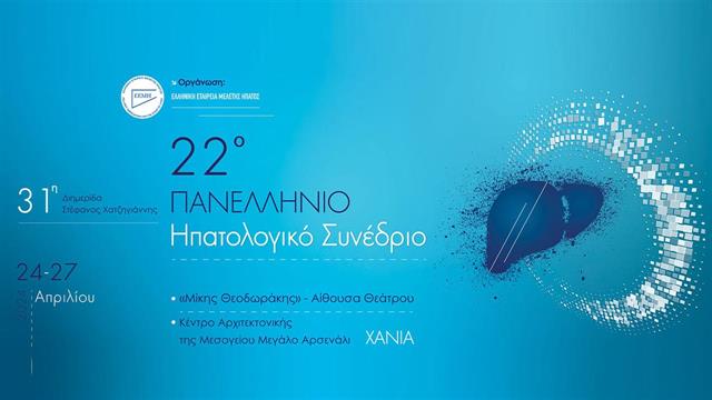 Στα Χανιά θα πραγματοποιηθεί το 22ο Πανελλήνιο Ηπατολογικό Συνέδριο και η 31η διημερίδα ‘’Στέφανος Χατζηγιάννης’’