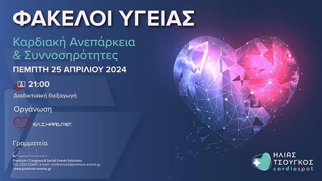 Webinar Φάκελοι Υγείας με θέμα: Καρδιακή ανεπάρκεια & συννοσηρότητες