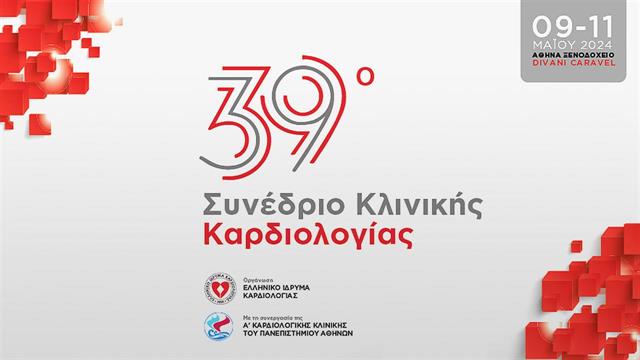 39ο συνέδριο κλινικής καρδιολογίας